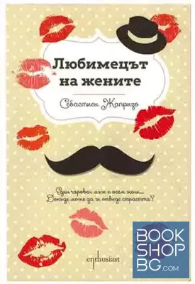 Любимецът на жените