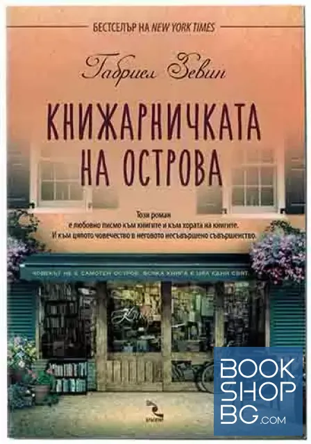View 1 of Книжарничката на острова