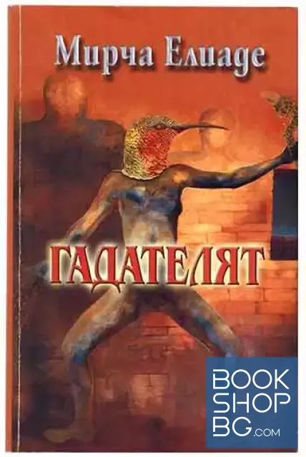 View 1 of Гадателят