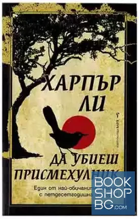 Да убиеш присмехулник