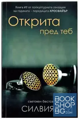Кросфайър. Книга 1: Открита пред теб
