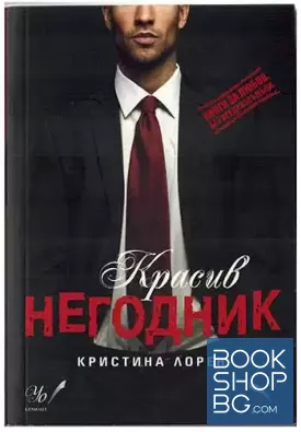 Красив негодник