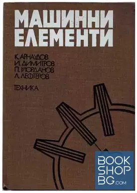 Машинни елементи