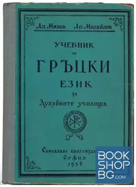 Учебник по гръцки език за духовните училища