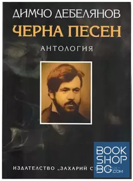 Черна песен