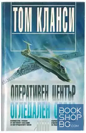 Оперативен център. Книга 2: Огледален образ Оперативен център. Книга 2: Огледален образ