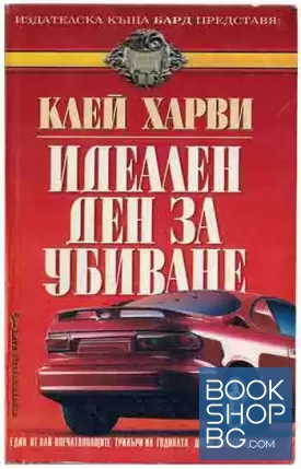 Идеален ден за убиване Идеален ден за убиване