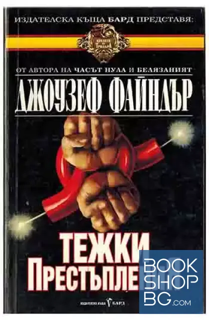 View 1 of Тежки престъпления