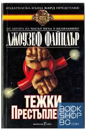 Тежки престъпления