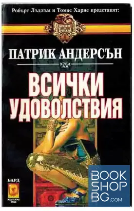 Всички удоволствия
