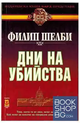 Дни на убийства