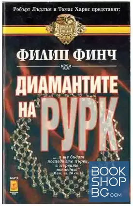 Диамантите на Рурк