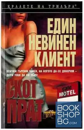 Един невинен клиент Един невинен клиент