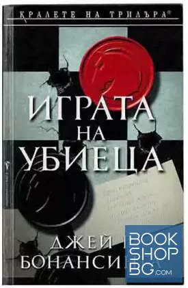 Играта на убиеца Играта на убиеца