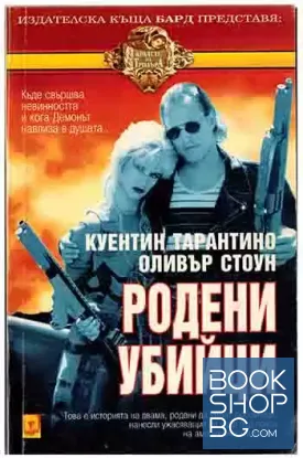 Родени убийци Родени убийци