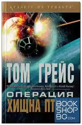 Операция "Хищна птица"