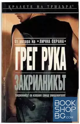 Закрилникът