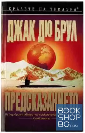 Предсказанието