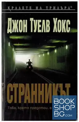Странникът