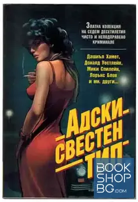 Адски свестен тип