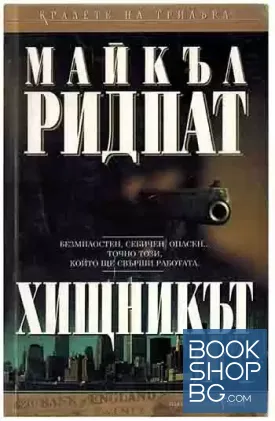 Хищникът