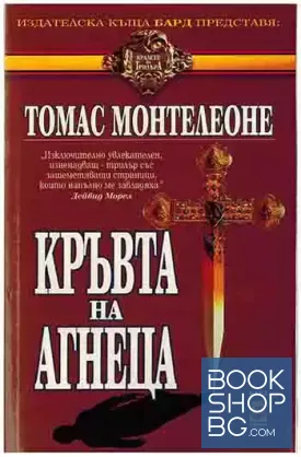 Кръвта на агнеца