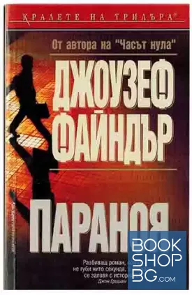 Параноя