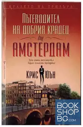 Пътеводител на добрия крадец (за) Амстердам