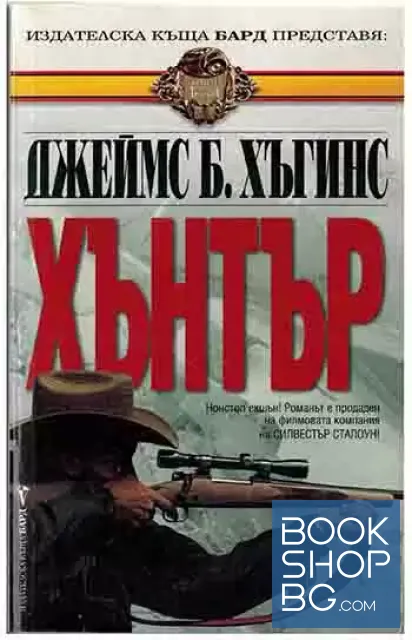 View 1 of Хънтър