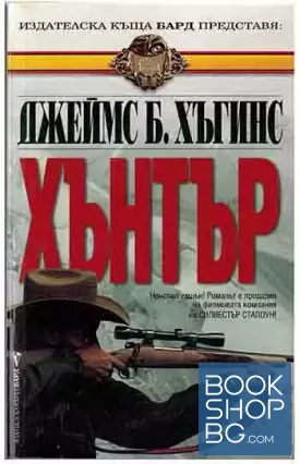 Хънтър