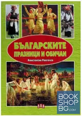 Българските празници и обичаи