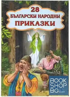 28 български народни приказки