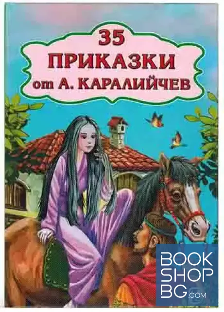 View 1 of 35 приказки от Ангел Каралийчев