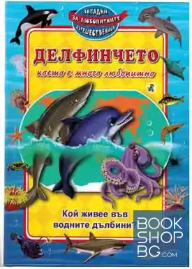 Делфинчето, което е много любопитно