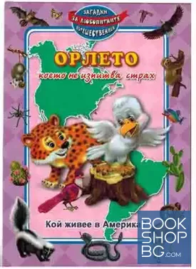 Орлето, което не изпитва страх