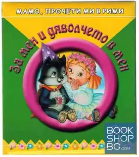 За мен и дяволчето в мен