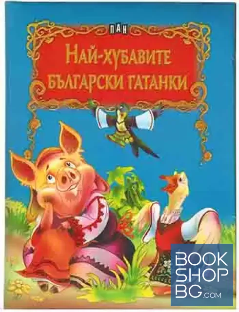 View 1 of Най-хубавите български гатанки