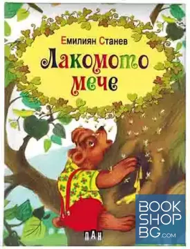 Лакомото мече