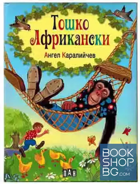 View 1 of Тошко Африкански
