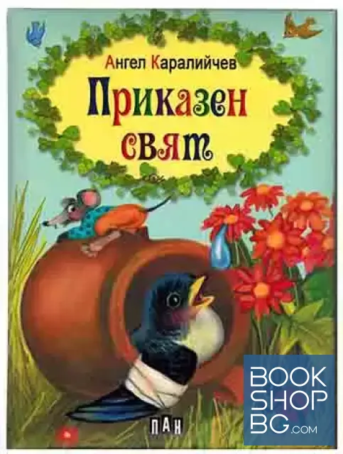 View 1 of Приказен свят