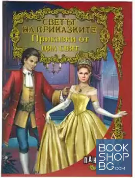 Светът на приказките. Приказки от цял свят