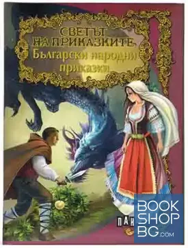 Светът на приказките. Български народни приказки