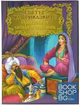 Светът на приказките: Приказки от хиляда и една нощ