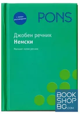 Джобен речник: Немски