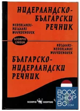 Нидерландско-български речник. Българско-нидерландски речник