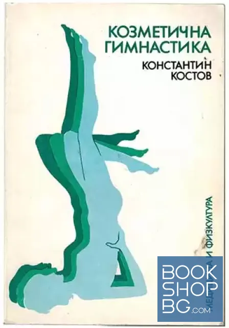 View 1 of Козметична гимнастика
