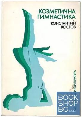 Козметична гимнастика