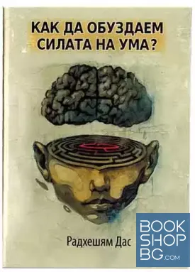 Как да обуздаем силата на ума?