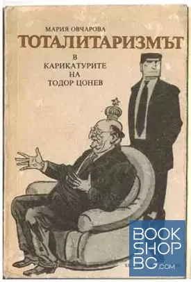 Тоталитаризмът в карикатурите на Тодор Цонев