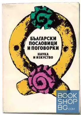 Български пословици и поговорки